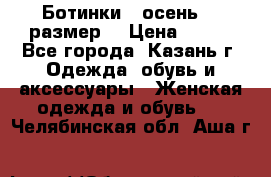 Ботинки,  осень, 39размер  › Цена ­ 500 - Все города, Казань г. Одежда, обувь и аксессуары » Женская одежда и обувь   . Челябинская обл.,Аша г.